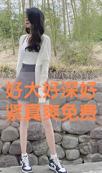 好大好紧国产高清视频